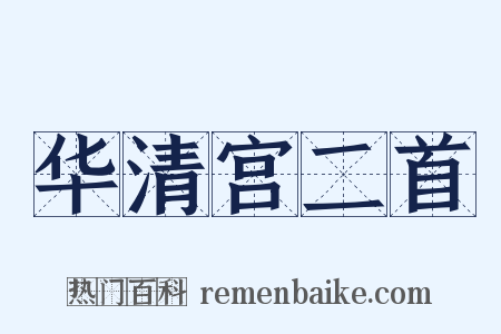 华清宫二首是什么意思的图片